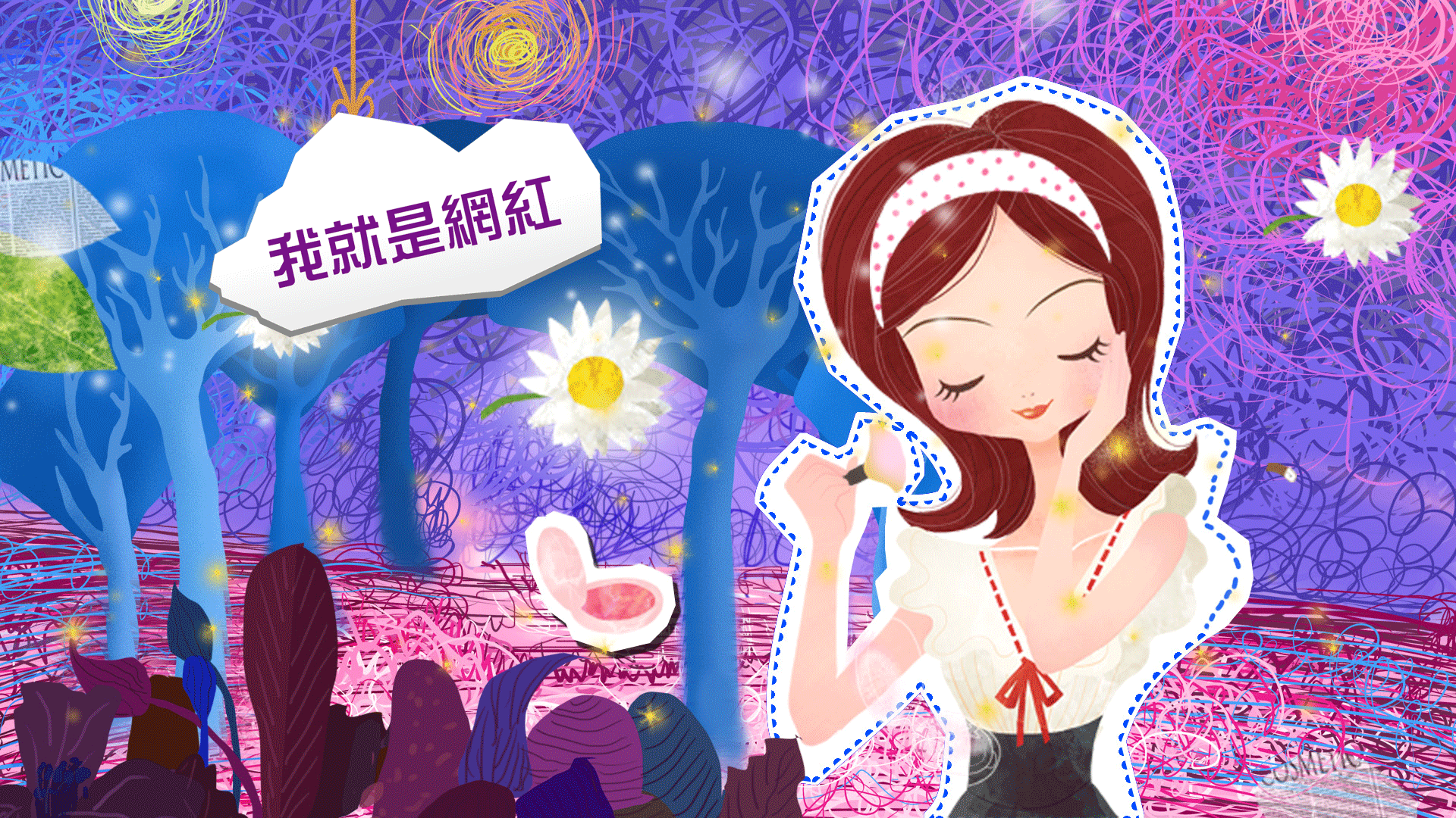 我就是網紅